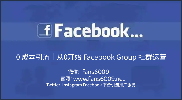 0 成本引流｜从0开始 Facebook Group 社群运营(图3)