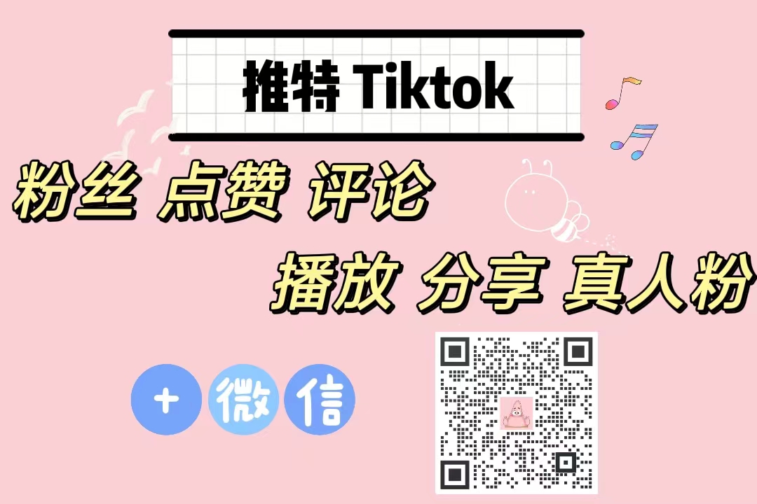 TikTok达人：提升销量与品牌知名度(图1)